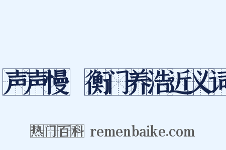 声声慢·衡门养浩近义词是什么意思的图片